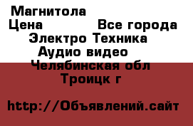 Магнитола LG LG CD-964AX  › Цена ­ 1 799 - Все города Электро-Техника » Аудио-видео   . Челябинская обл.,Троицк г.